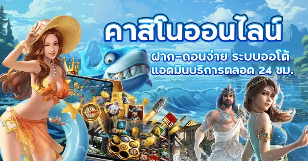 คาสิโนออนไลน์ ฝาก-ถอนง่าย ระบบออโต้ บริการตลอด 24 ชม.