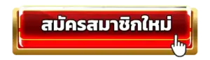 สมัครสมาชิก RAMA555 มีโปรต้อนรับสำหรับสมาชิกใหม่ฟรี