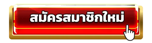 สมัครสมาชิก RAMA555 มีโปรต้อนรับสำหรับสมาชิกใหม่ฟรี