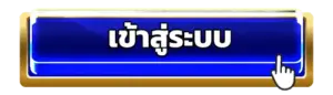เข้าสู่ระบบ RAMA555 รวบรวมเกมเดิมพันไว้ที่นี้ สายสล็อตห้ามพลาด